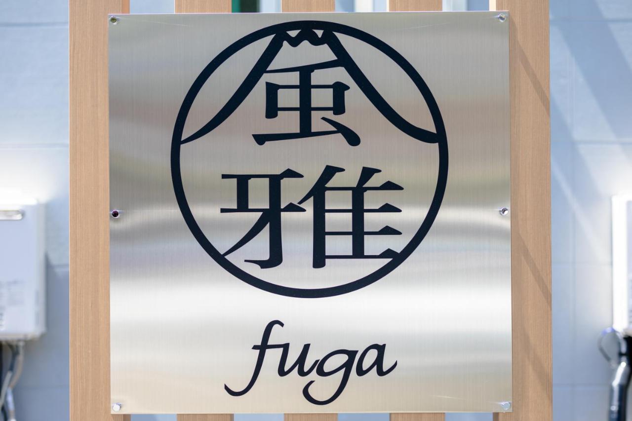 富士河口湖風雅 Fuga A别墅 外观 照片